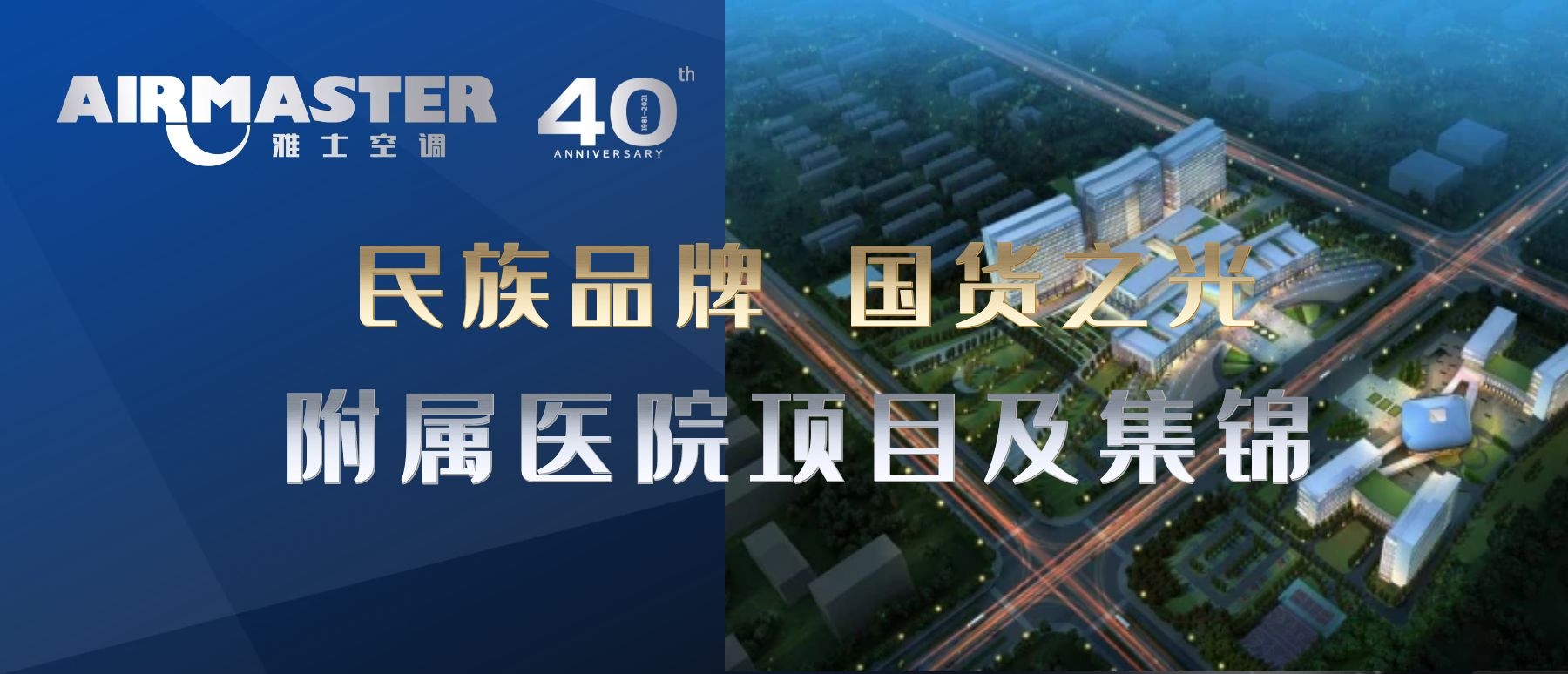 民族品牌?國貨之光|附屬醫(yī)院項目集錦