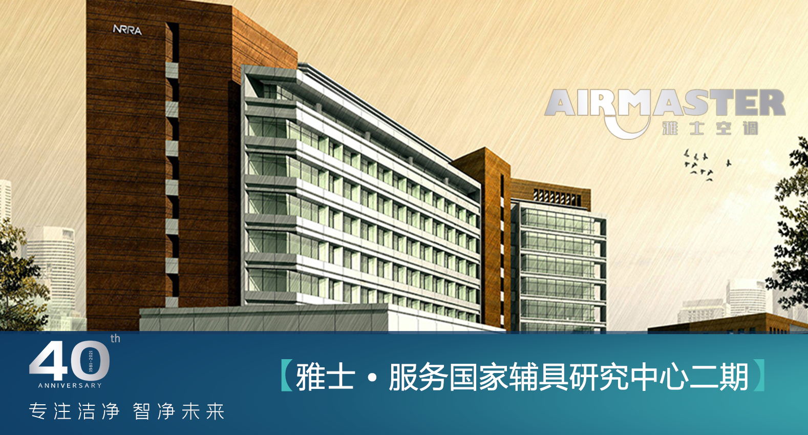 <b>凈化領域再樹標桿 雅士服務于國家康復輔具研究中心</b>