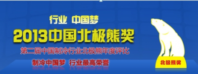 行業(yè)中國(guó)夢(mèng)——2013“北極熊獎(jiǎng)”評(píng)比啟動(dòng)