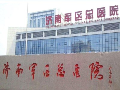 濟南軍區總醫院