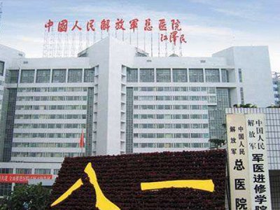 解放軍總醫院