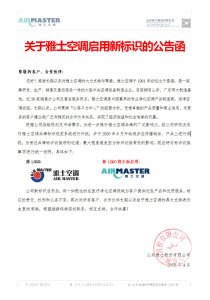 關于雅士空調啟用新標識的公告函