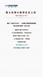 <b>官宣！ 雅士空調(diào)小程序上線嘍，速來(lái)圍觀！</b>