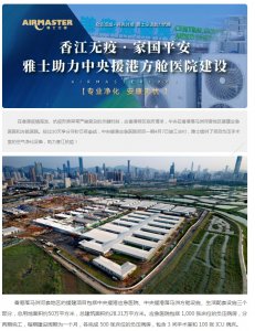 香江無疫?家國平安 | 雅士助力中央援港方艙醫院建設！