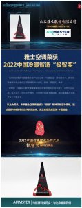 雅士空調榮獲2022中國冷暖智造“極智獎”！
