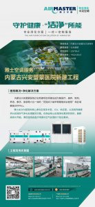 守護健康·“潔凈”所能|雅士服務內蒙古興安盟蒙醫院！